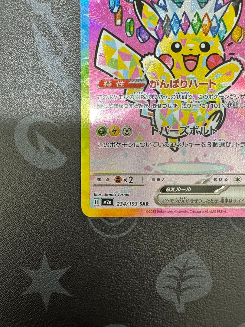 ピカチュウex SAR [M2a 234/193]MEGAドリームRANK A