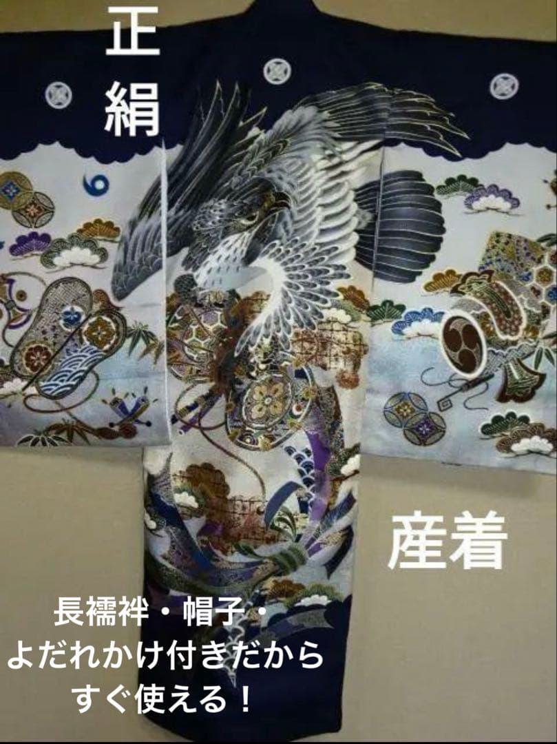 お宮参りセット　男児産着・長襦袢・帽子・よだれかけ付き　紋付　紺色金彩加工