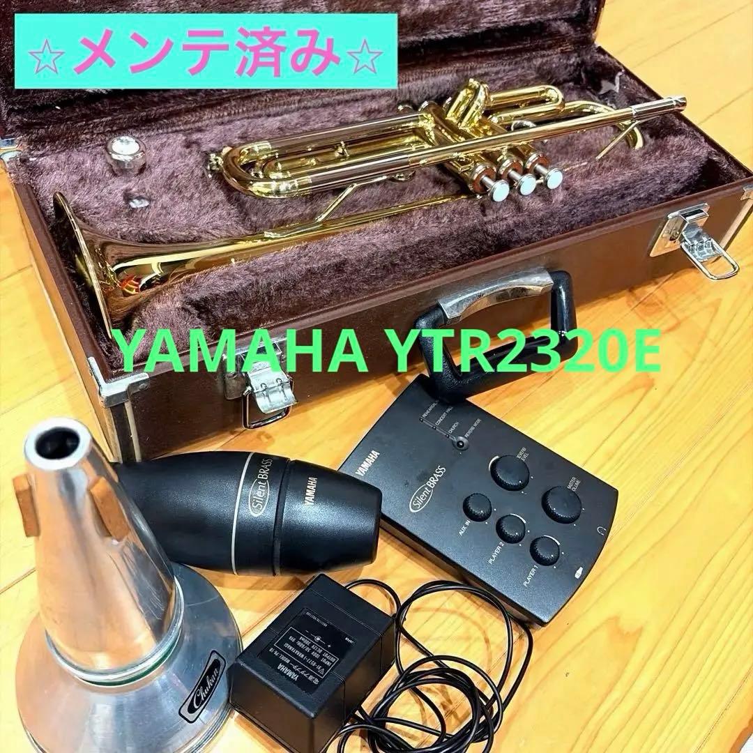 メンテ済み　YAMAHA　ヤマハ　トランペットYTR-2320E　サイレント付