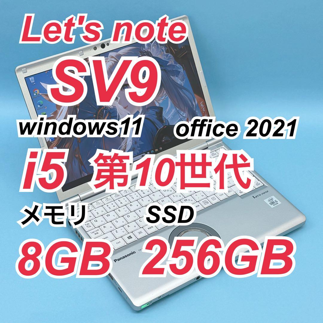 914 レッツノートCF-SV9 第10世代 8GB 256GB office