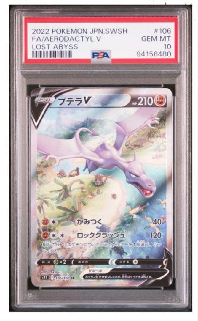 プテラv sa psa10 ロストアビス