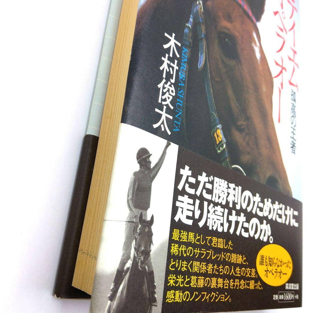 テイエムオペラオー　孤高の王者　初版