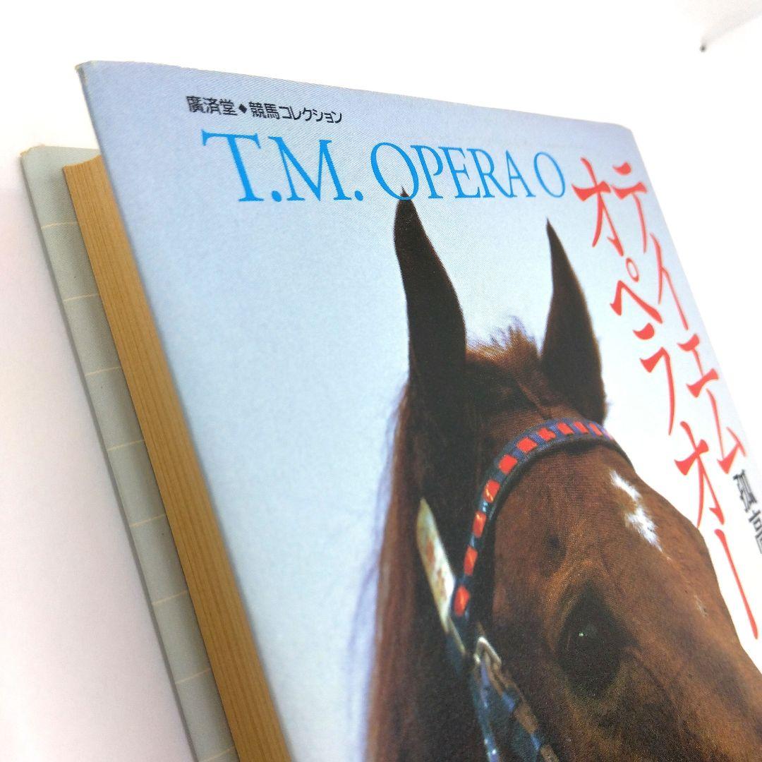 テイエムオペラオー　孤高の王者　初版