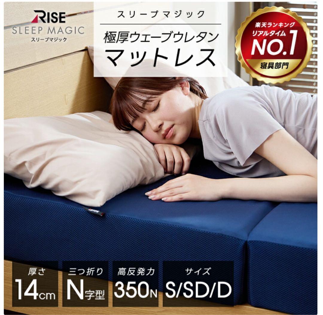【RISE】スリープマジック マットレス 14cm シングル