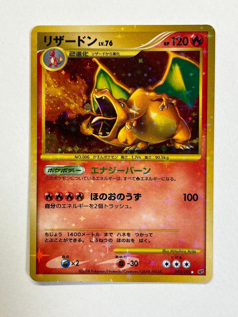 リザードン ☆ 拡張パック 破空の激闘 DP6 092/092 復刻版