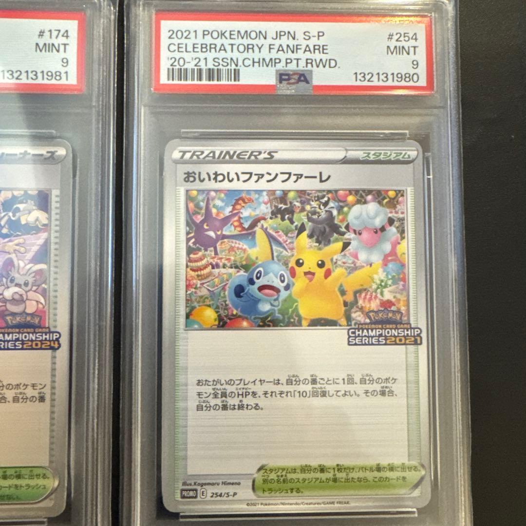 【PSA9】おいわいファンファーレ 2021.2024 2枚セット