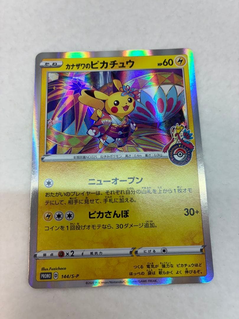 ポケモンカードゲーム カナザワのピカチュウ 144/S-P 未鑑定