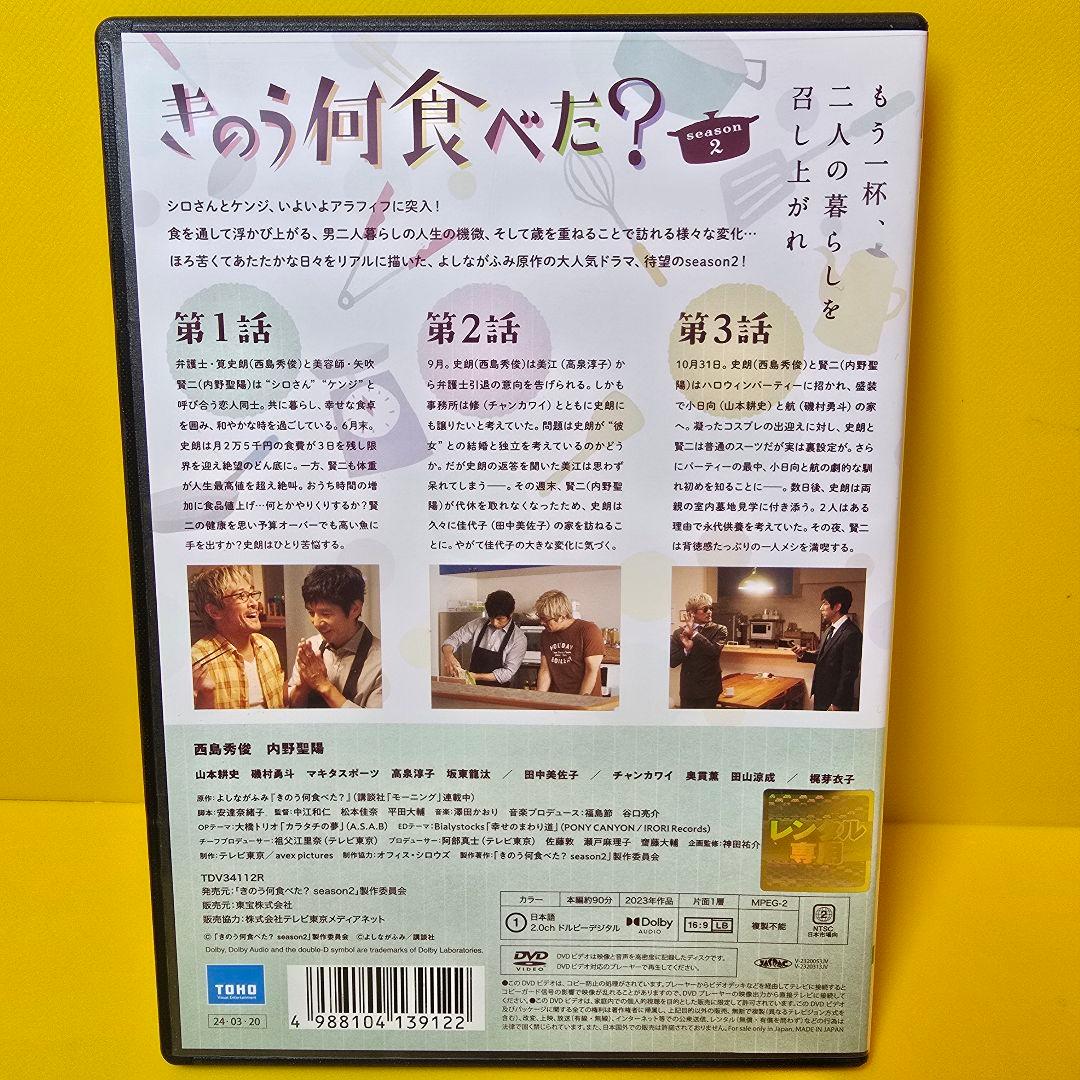 新品ケース交換済み　きのう何食べた？ season2 DVD 全4巻