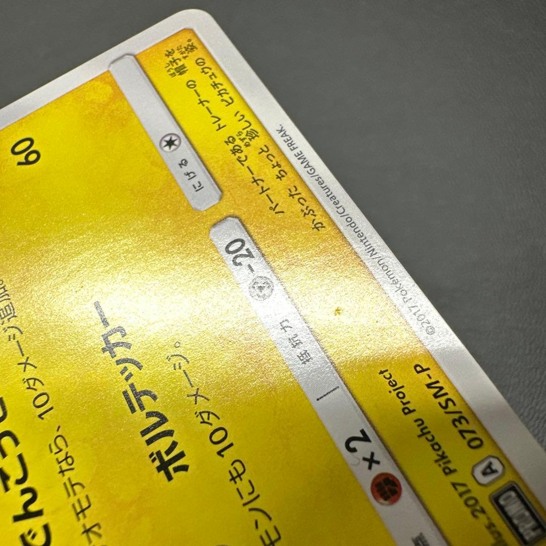 サトシのピカチュウ 073/SM-P