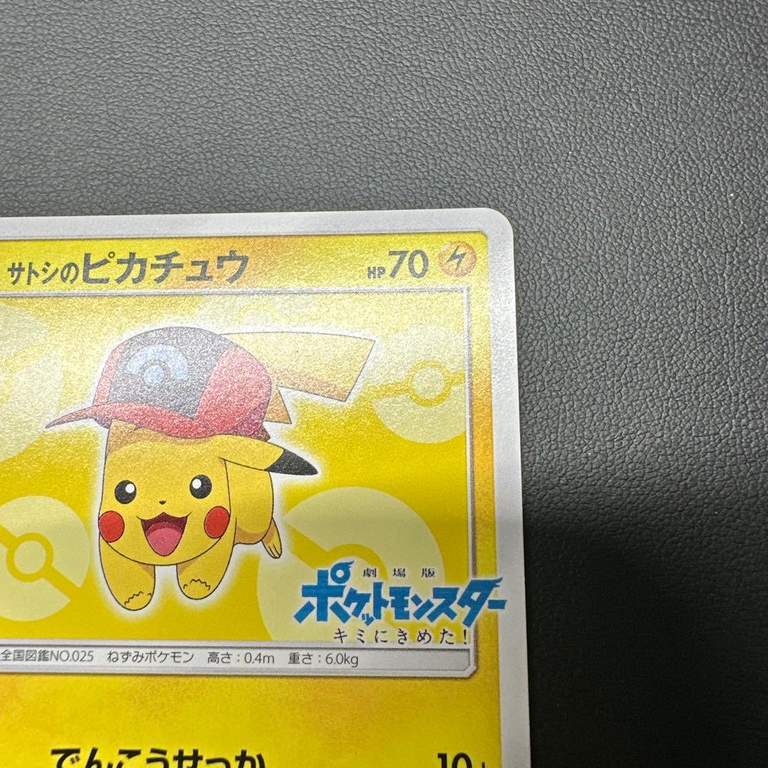 サトシのピカチュウ 073/SM-P