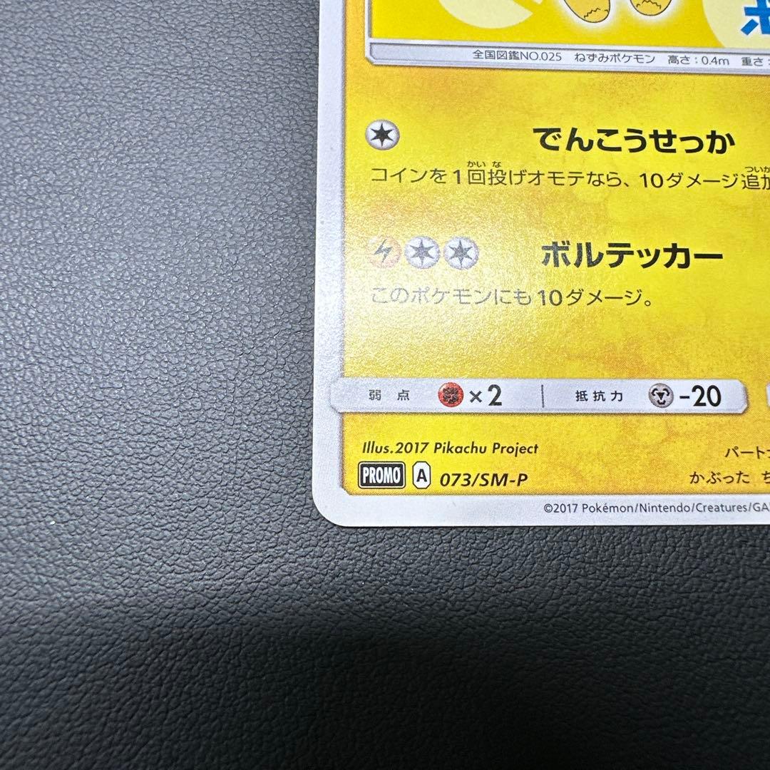 サトシのピカチュウ 073/SM-P