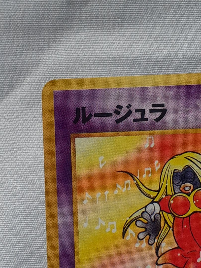 ポケモンカード旧裏 ルージュラ 未使用、美品