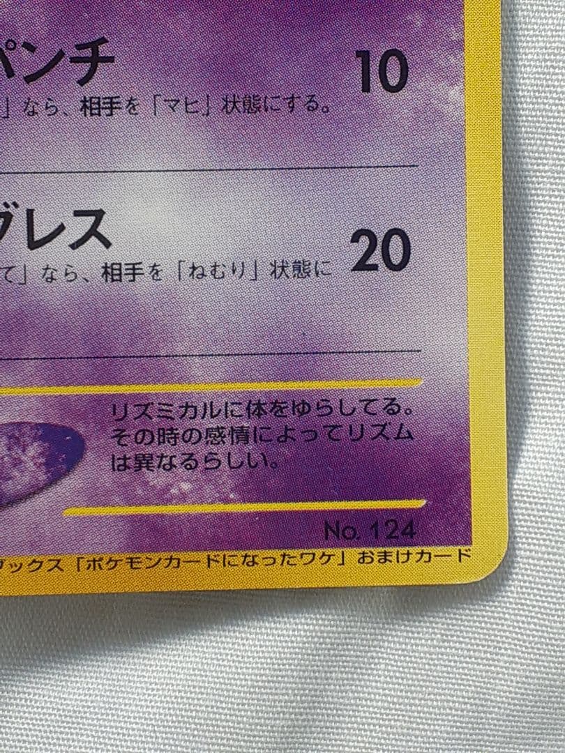 ポケモンカード旧裏 ルージュラ 未使用、美品
