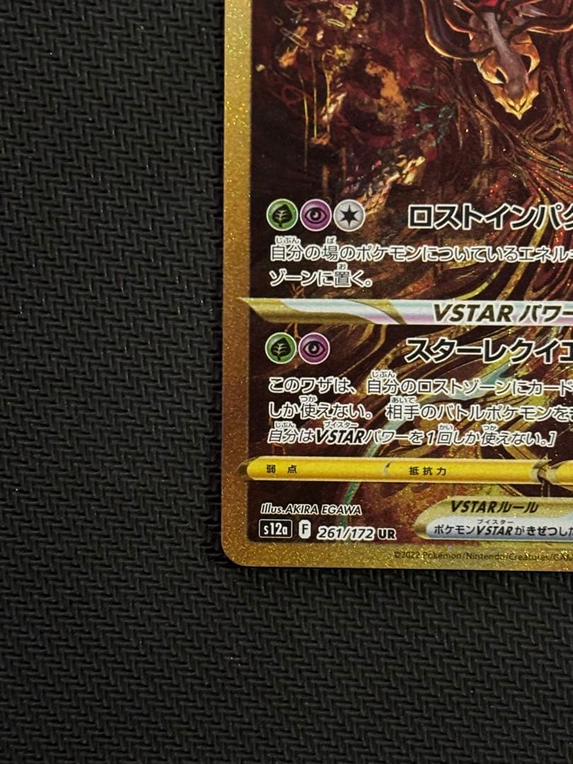 ギラティナVSTAR UR S12a VSTARユニバース 261/172