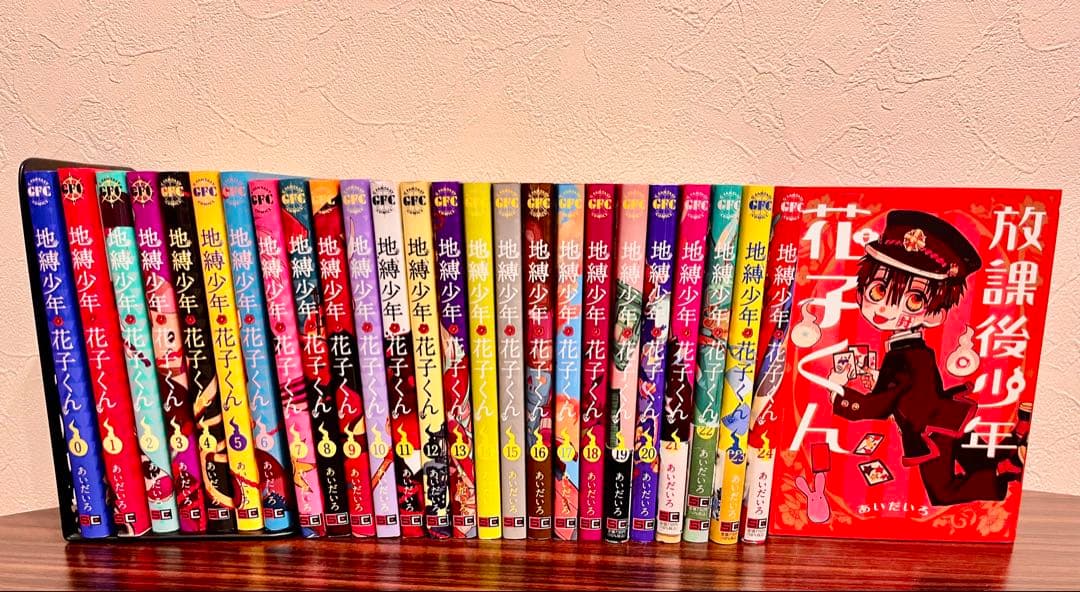 地縛少年花子くん0〜24巻 全巻セット　放課後少年花子くん