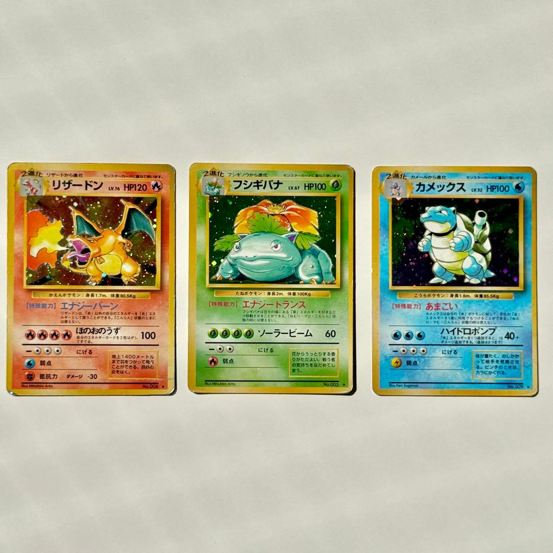 旧裏 ポケモンカード 御三家3枚セット リザードン／フシギバナ／カメックス
