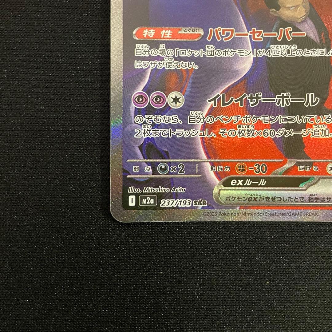 ポケモンカードゲーム ロケット団のミュウツー SAR