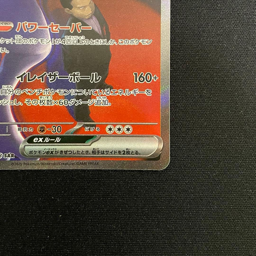 ポケモンカードゲーム ロケット団のミュウツー SAR
