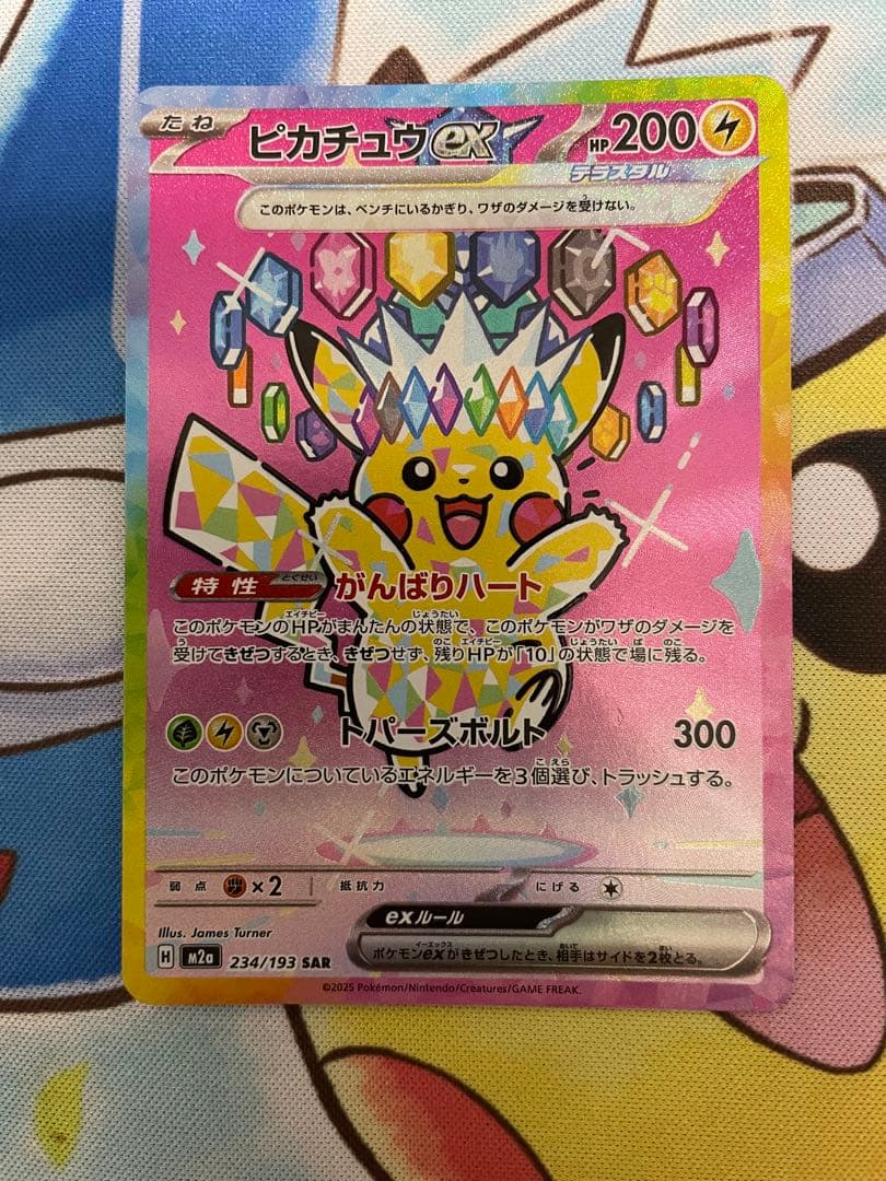 ポケカ　ピカチュウex SAR