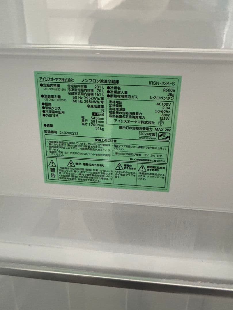 アイリスオーヤマ ノンフロン冷蔵庫IRSN-23A-S 2024年製