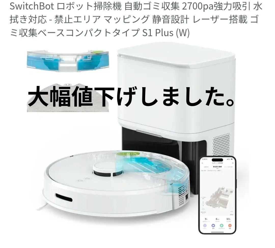 SwitchBot ロボット掃除機 S1 Plus (W)