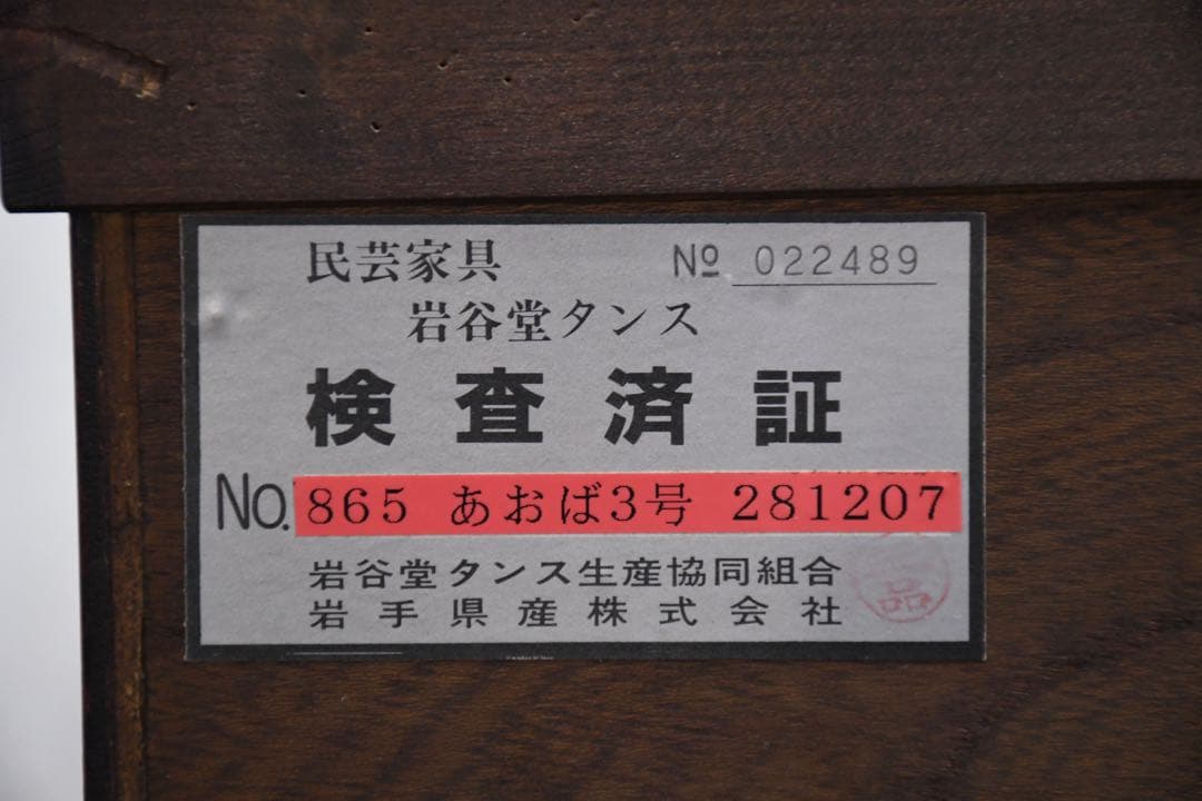 FAC28 岩谷堂箪笥 No.865 あおば3号 整理タンス 欅材 拭漆塗り