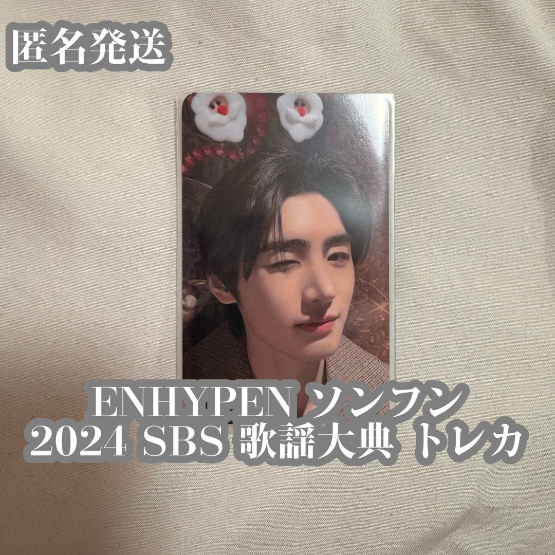 ENHYPEN ソンフン SBS 歌謡大典 가요대전 センバン トレカ