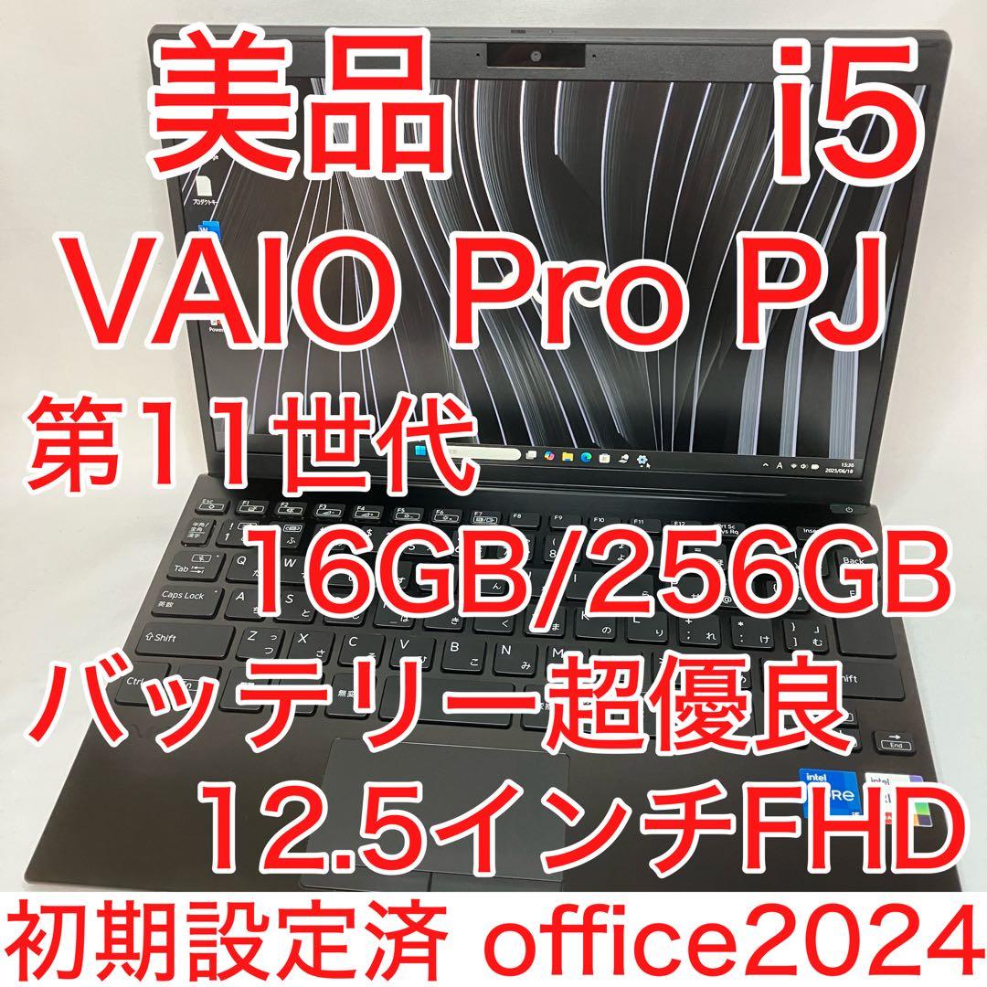 美品 VAIO Pro PJ 第11世代 i5 16GB 12.5型 オフィス
