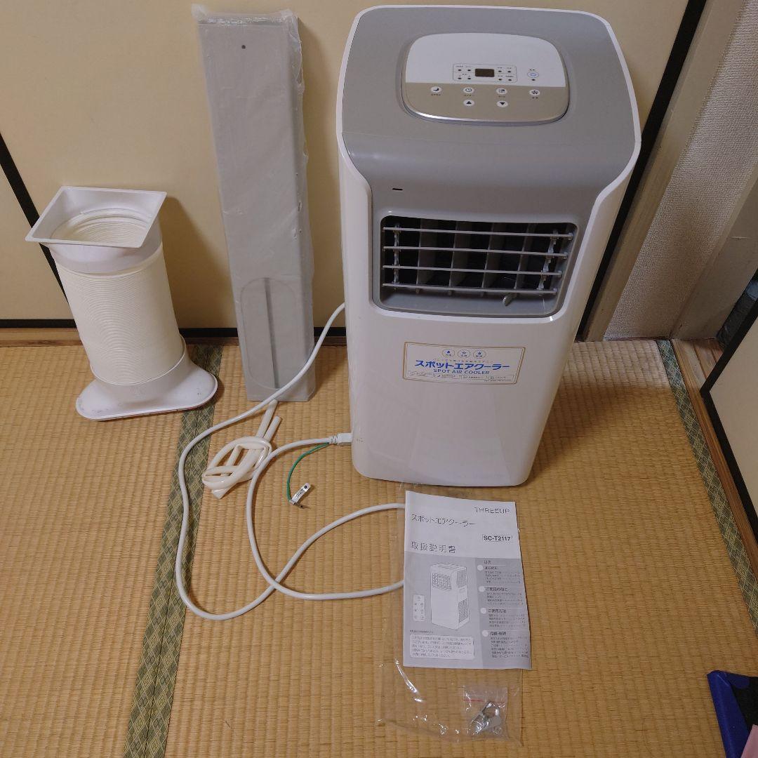⭐︎スリーアップ スポットクーラー SC-T2117 2021年製