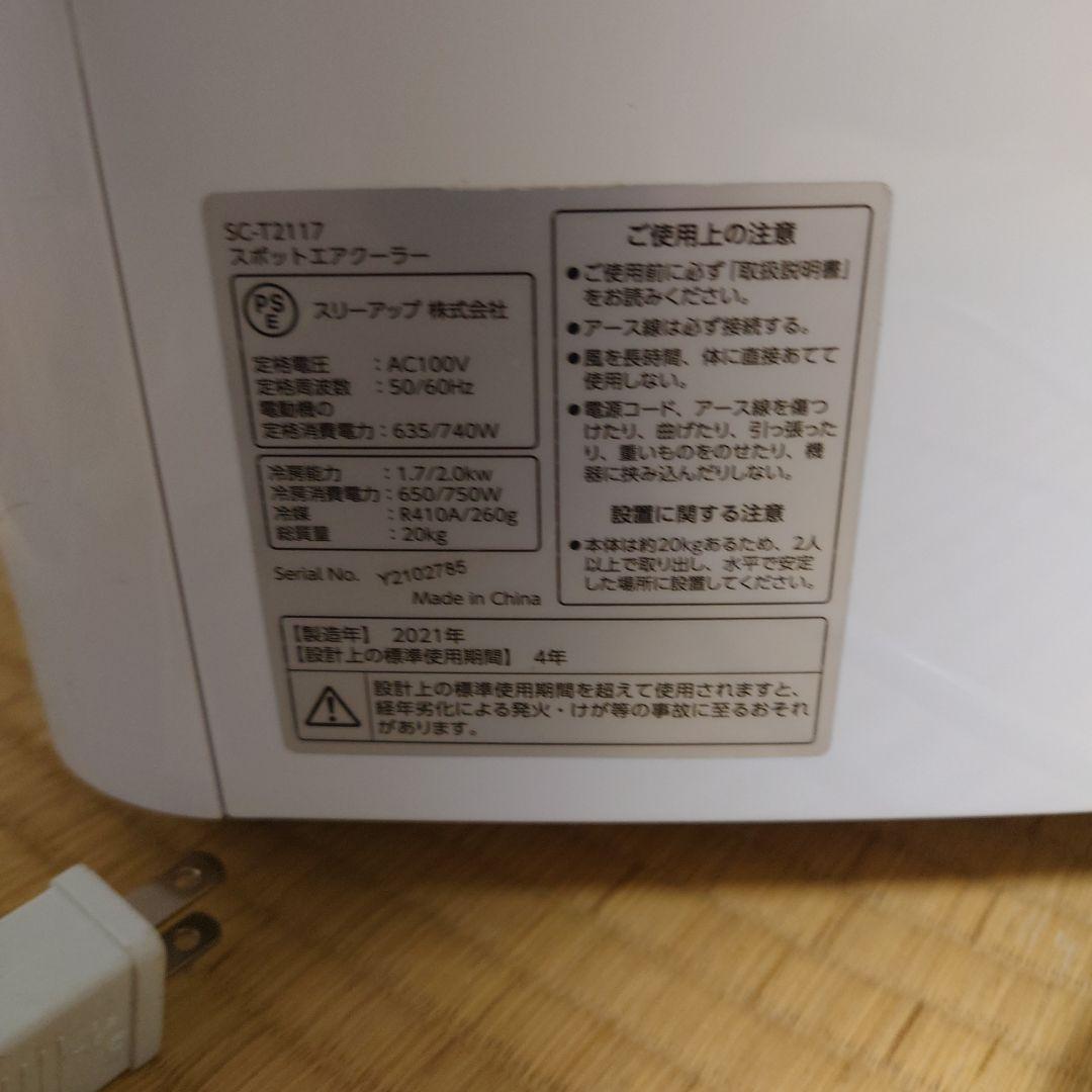 ⭐︎スリーアップ スポットクーラー SC-T2117 2021年製