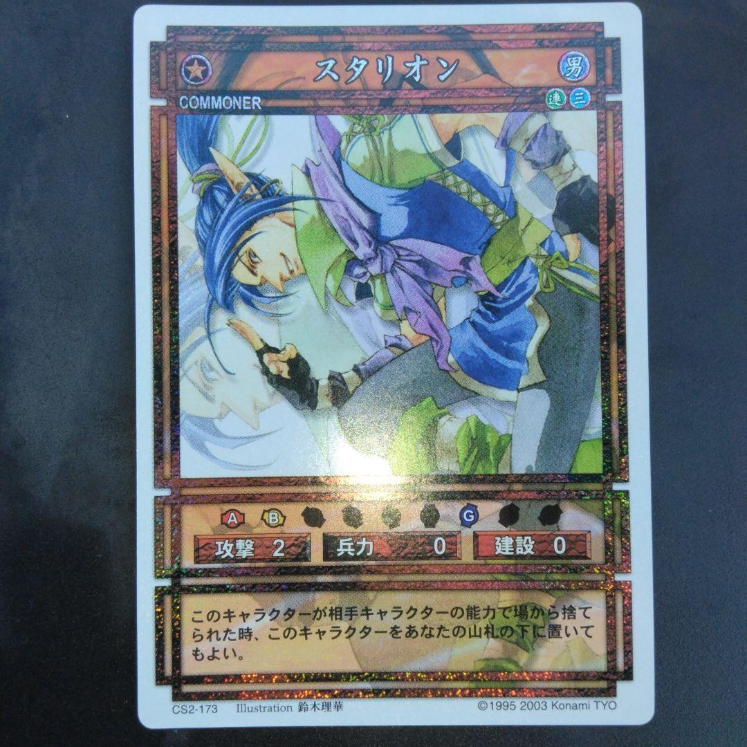 スタリオン　幻想水滸伝　カード　CARD MADE IN JAPAN