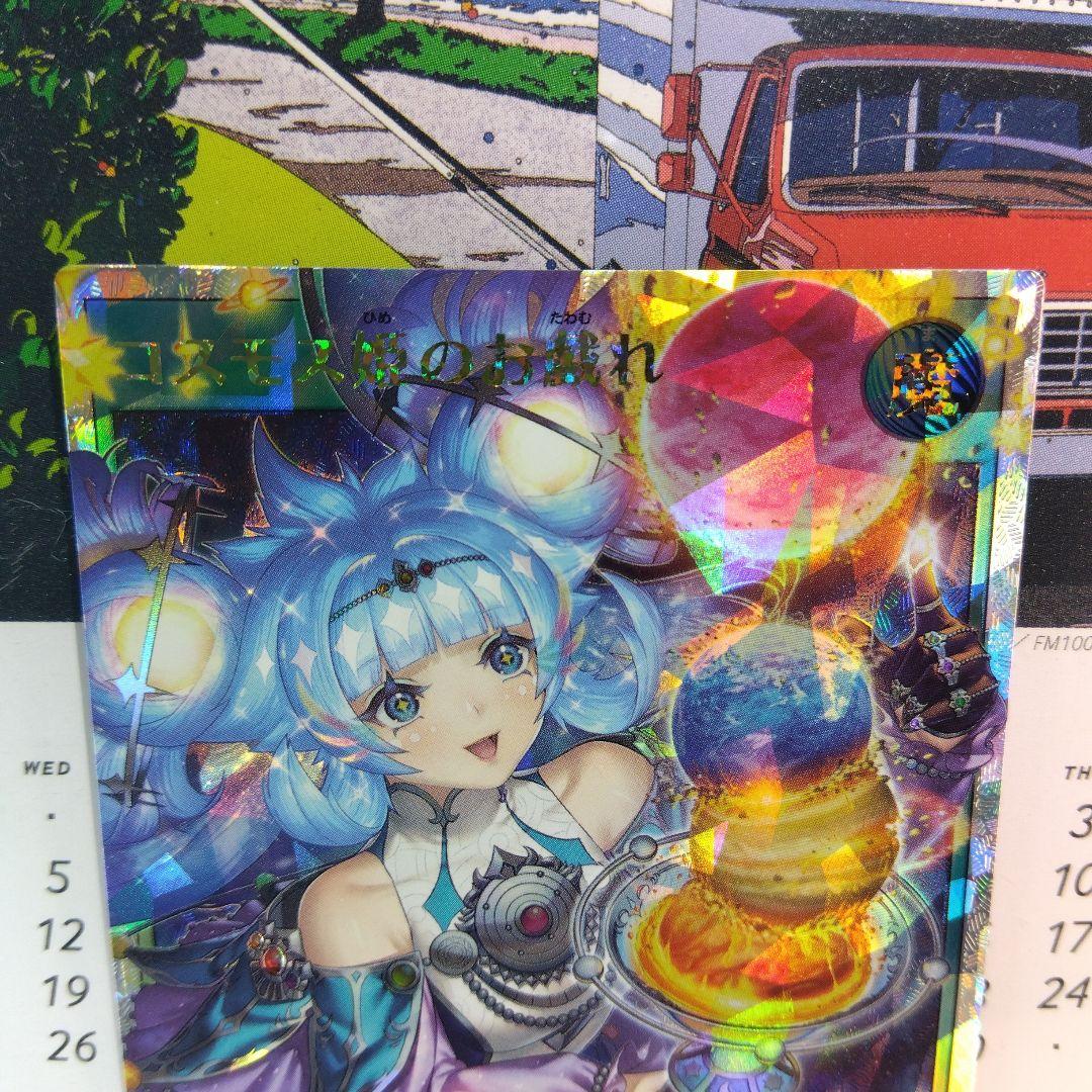 遊戯王 コスモス姫のお戯れ【オーバーラッシュレア】