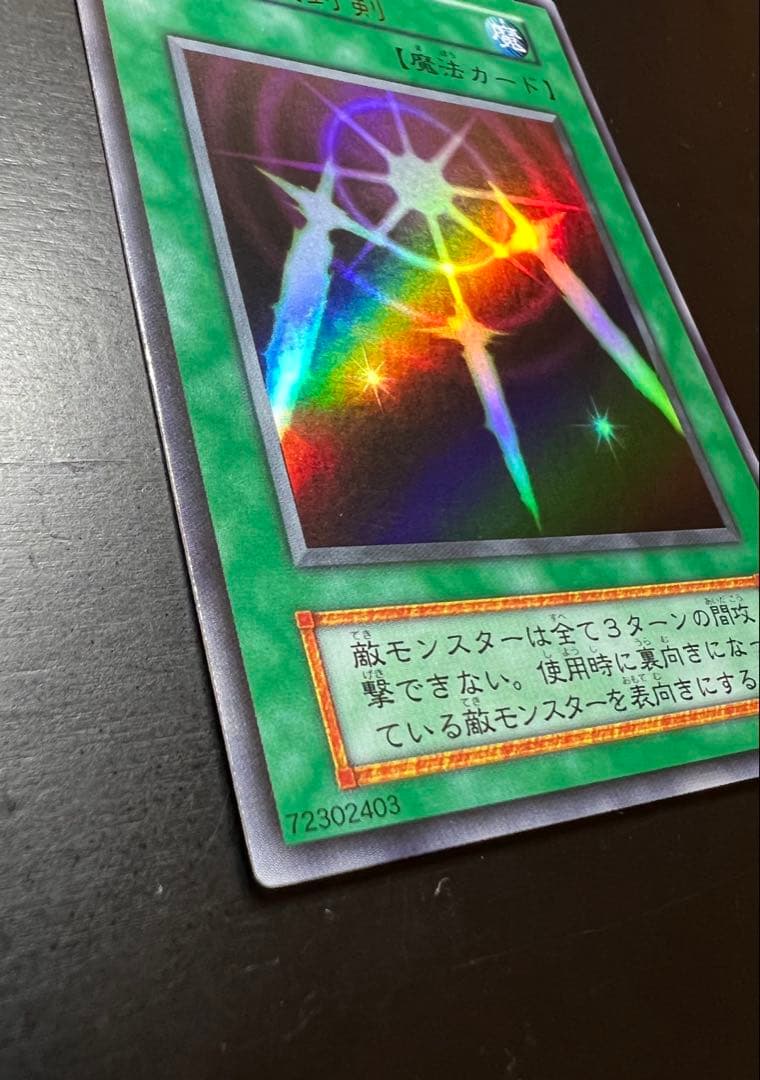 【美品】光の護封剣 初期 ウルトラ