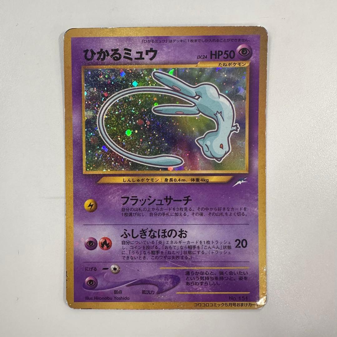 ポケカ　ひかるミュウ_「月刊コロコロコミック01年5月号」 旧裏　PROMO