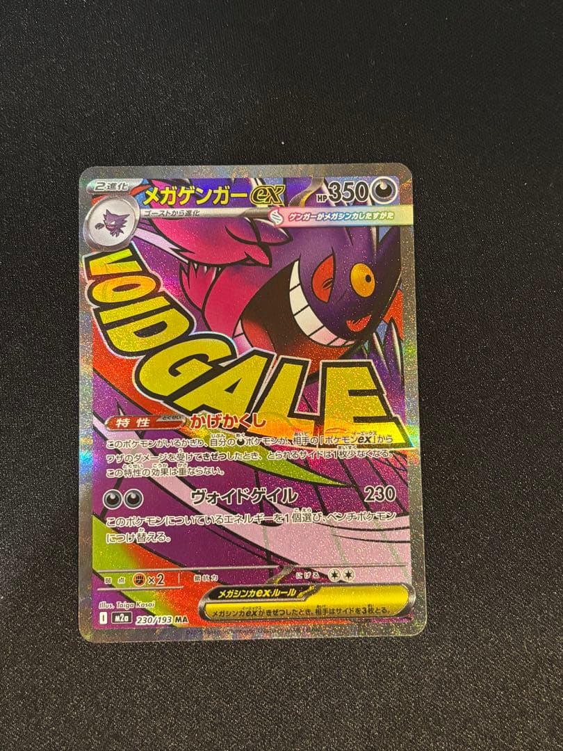 メガゲンガーex m2a 230/193 中国語　エラー