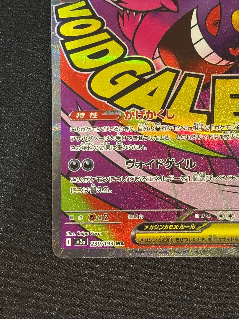 メガゲンガーex m2a 230/193 中国語　エラー