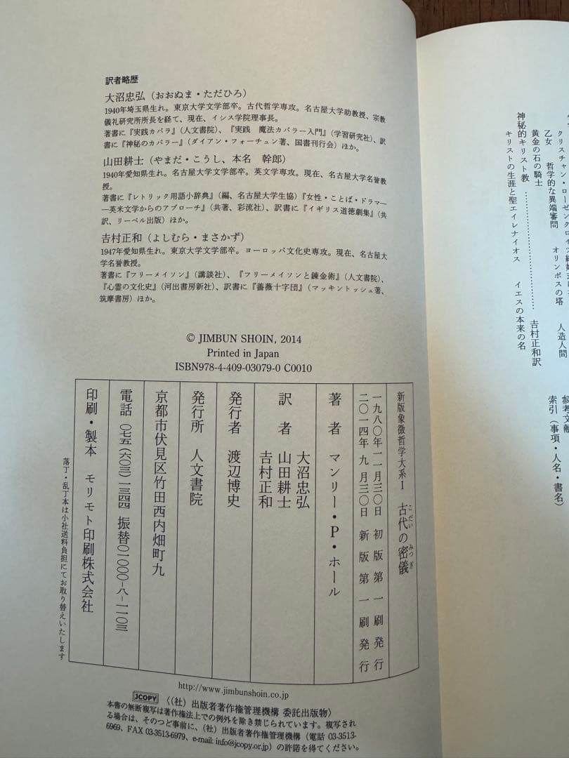象徴哲学大系 1 (1) 古代の密儀