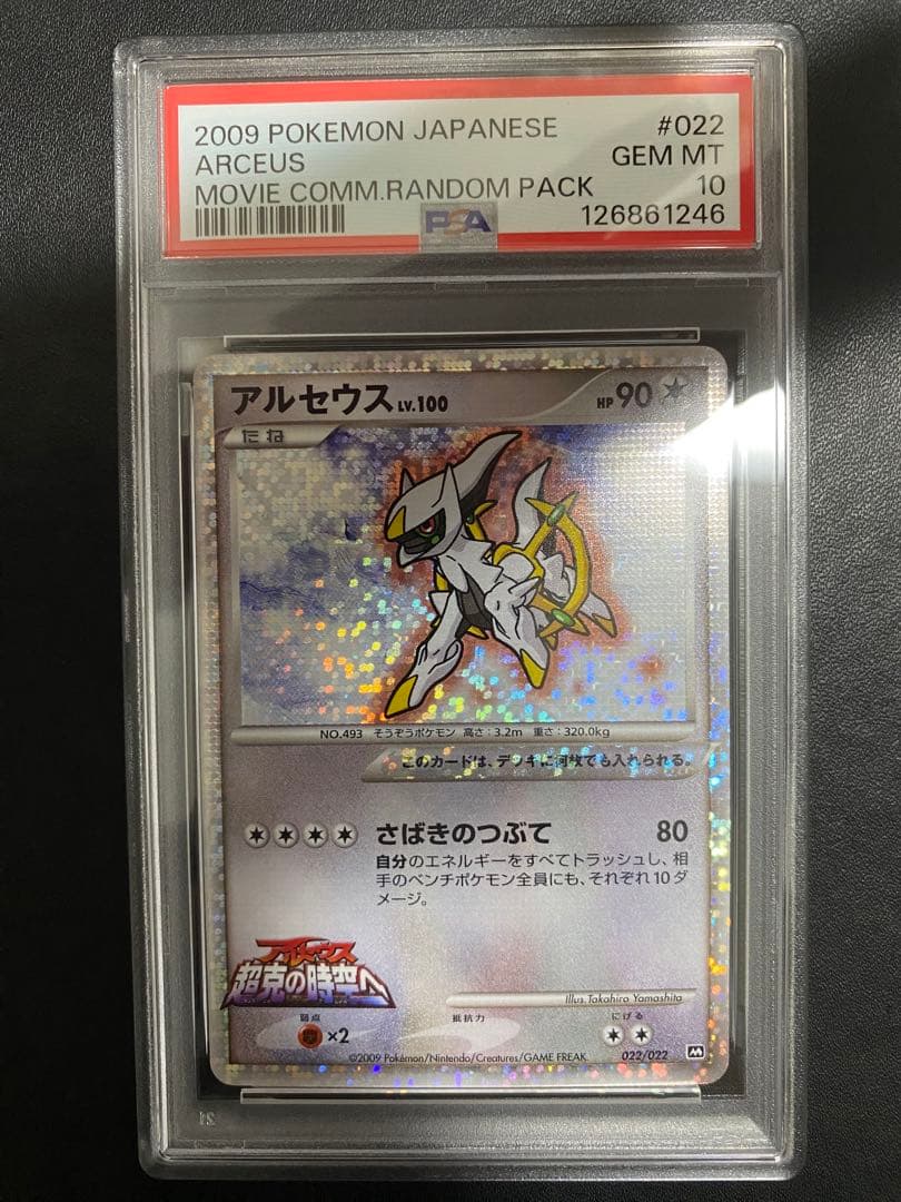 アルセウス lv.100 psa10 超克の時空へ ポケモンカード