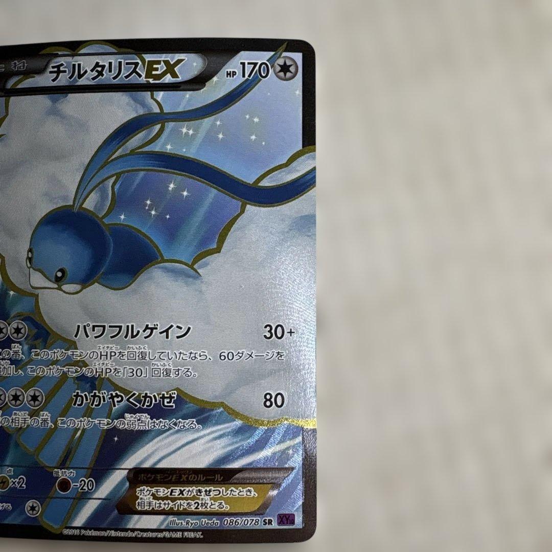 チルタリスEX SR XY10 めざめる超王 086/078　ポケモンカード
