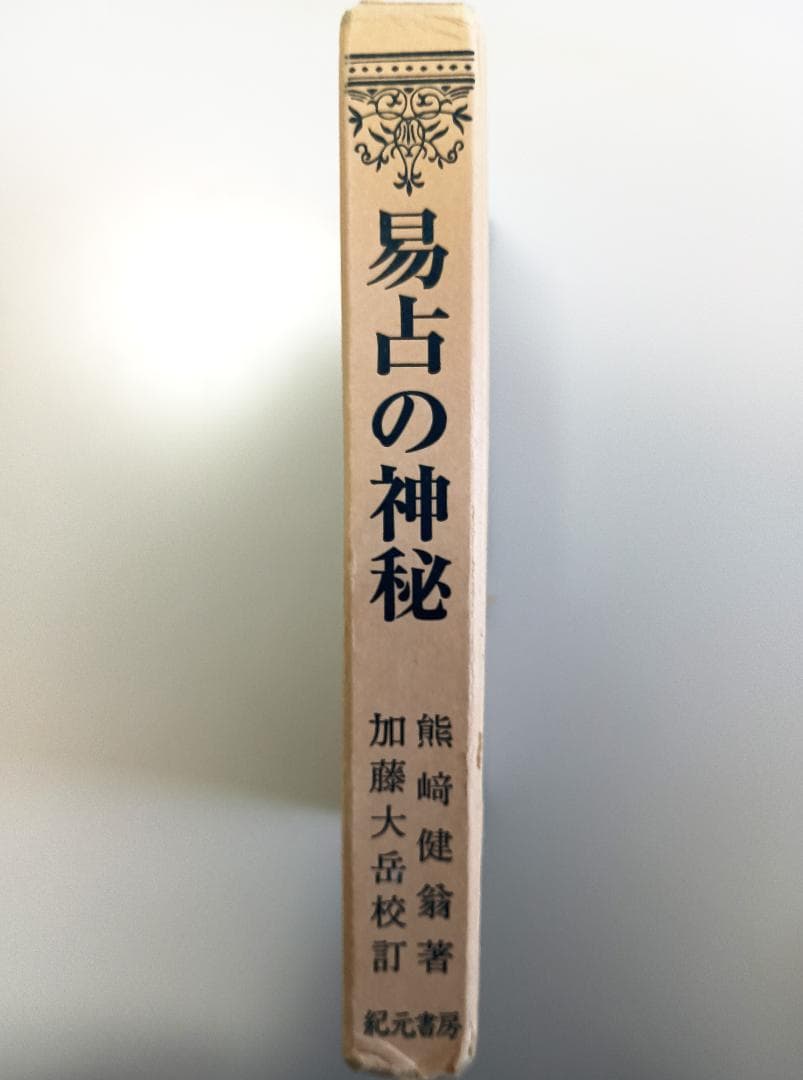 【超レア本】『易占の神秘』　熊崎健翁著　紀元書房版