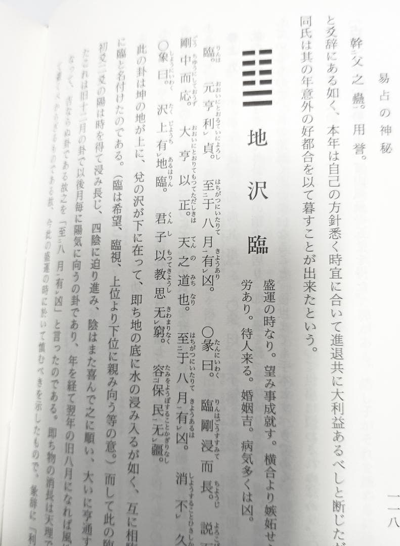 【超レア本】『易占の神秘』　熊崎健翁著　紀元書房版