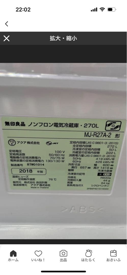 【洗浄済】無印良品 冷蔵庫 270L MJ‐R27A-2 生活家電 - 冷蔵庫・