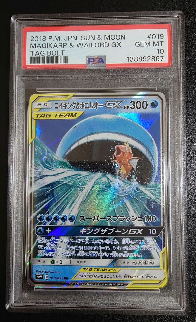 コイキング＆ホエルオーGX RR PSA10
