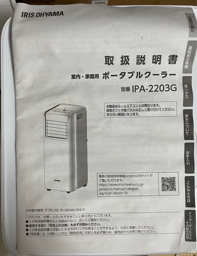 ポータブルクーラー　IPA-2203G アイリスオーヤマ