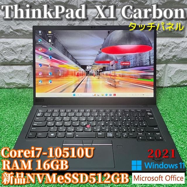 2021年製 ThinkPad X1 Carbon/タッチパネル/覗き見防止機能