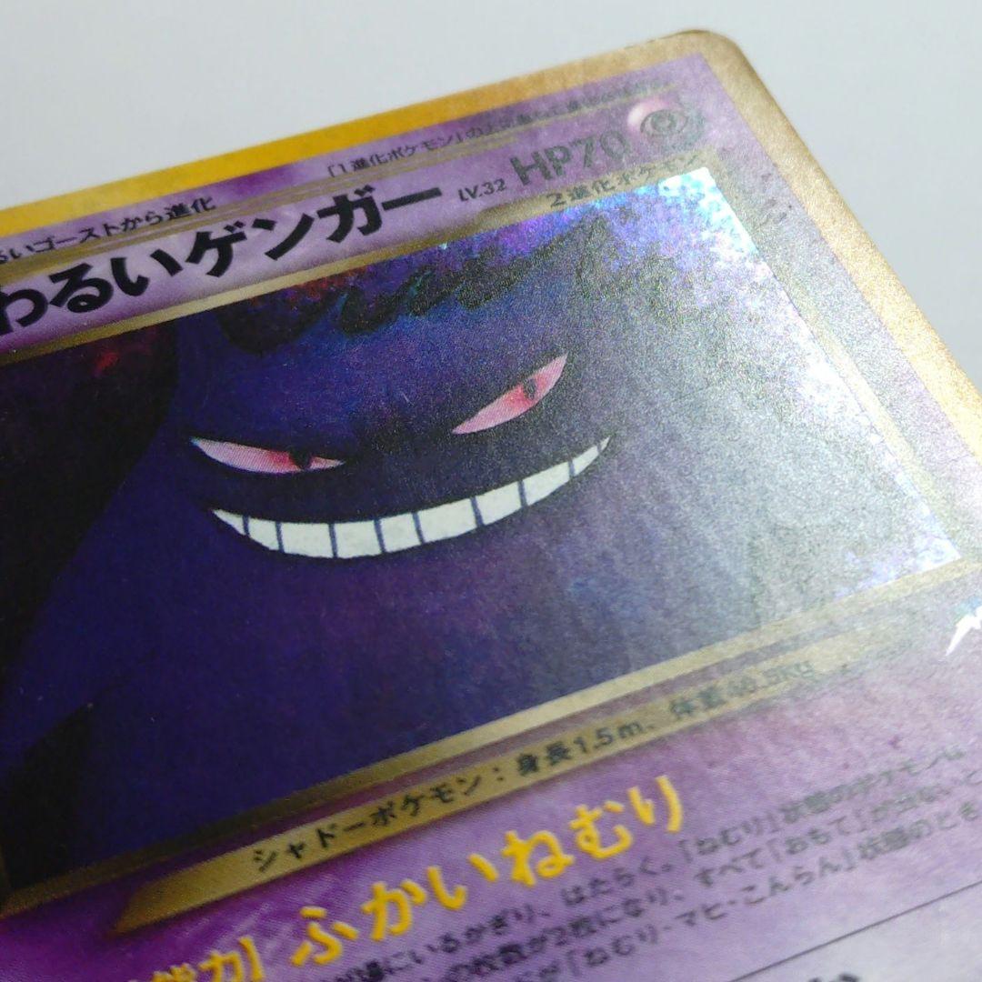 ポケモンカード　旧裏　わるいゲンガー