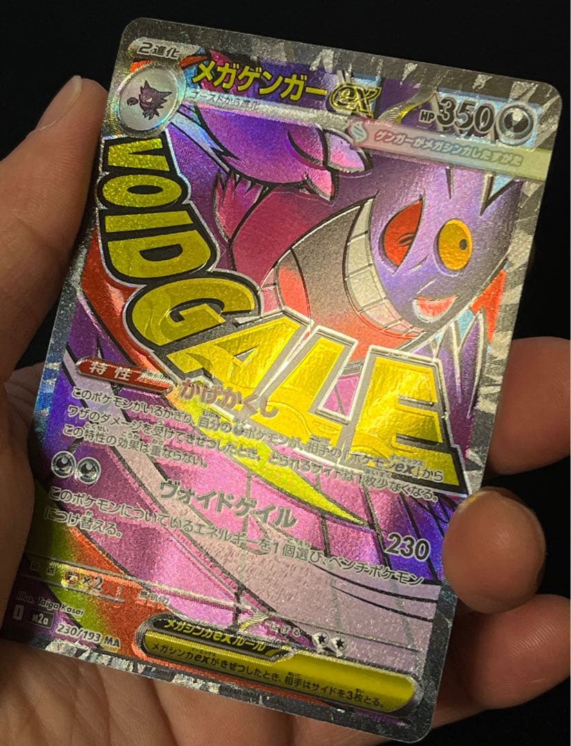 魂抜けエラー　メガゲンガーex MA