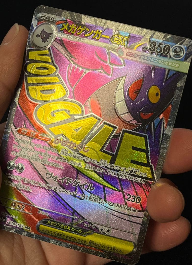 魂抜けエラー　メガゲンガーex MA