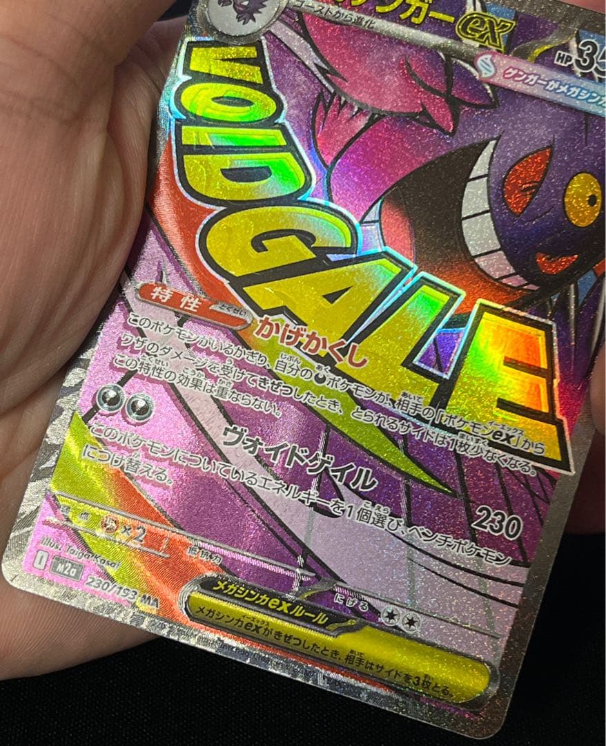 魂抜けエラー　メガゲンガーex MA