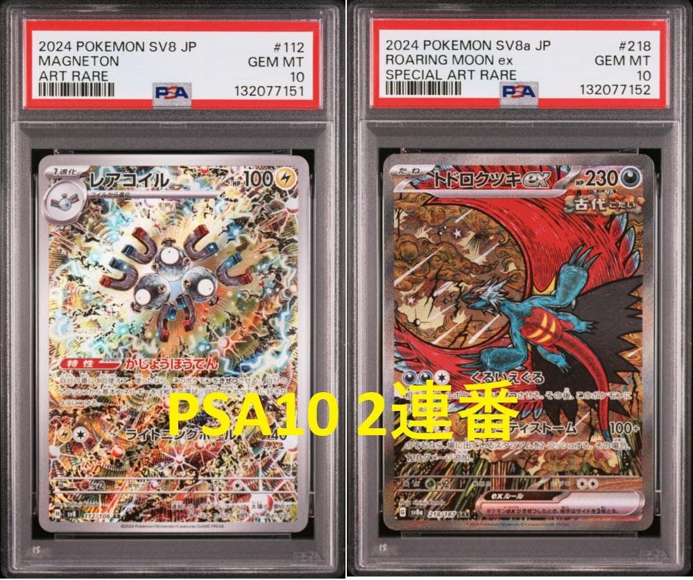 【PSA10 2連番】レアコイル AR、トドロクツキex sar カンダシンジ
